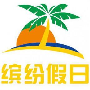 云南缤纷假日旅行社主营产品: 入境旅游业务;国内旅游业务
